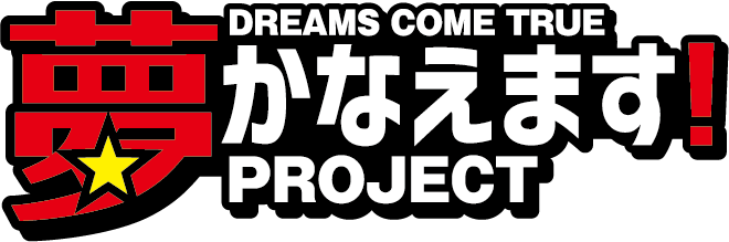 夢かなえます！PROJECT